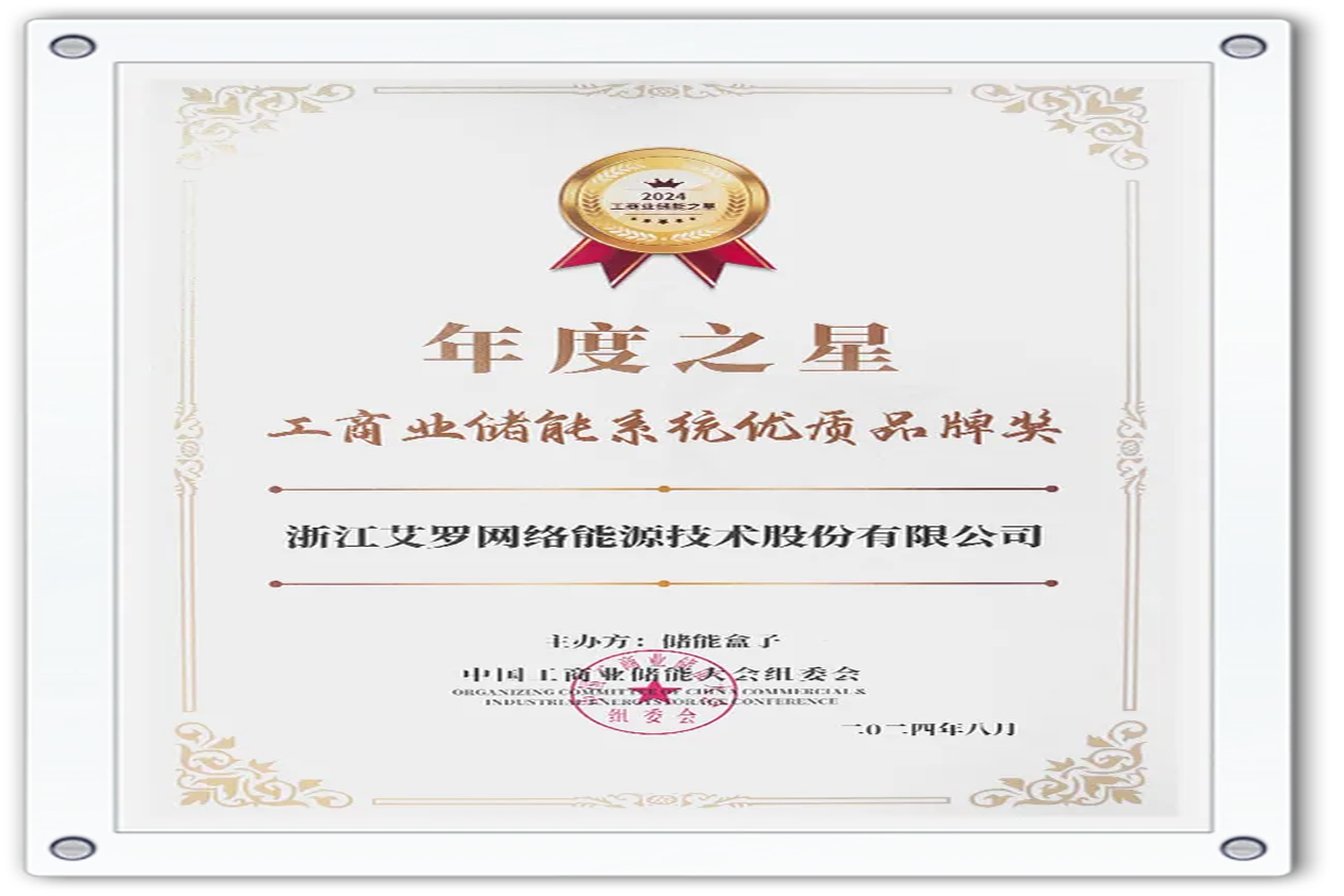 企业资讯 | 年度之星！雷竞技RAYBET能源荣获“工商业储能系统优质品牌奖”！